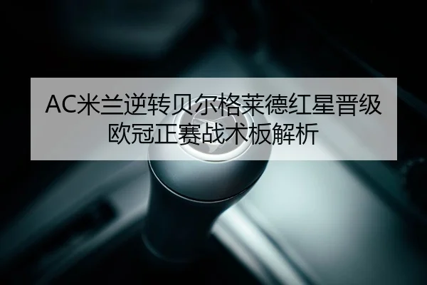 AC米兰逆转贝尔格莱德红星晋级欧冠正赛战术板解析