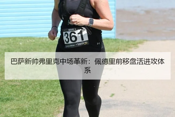 巴萨新帅弗里克中场革新：佩德里前移盘活进攻体系