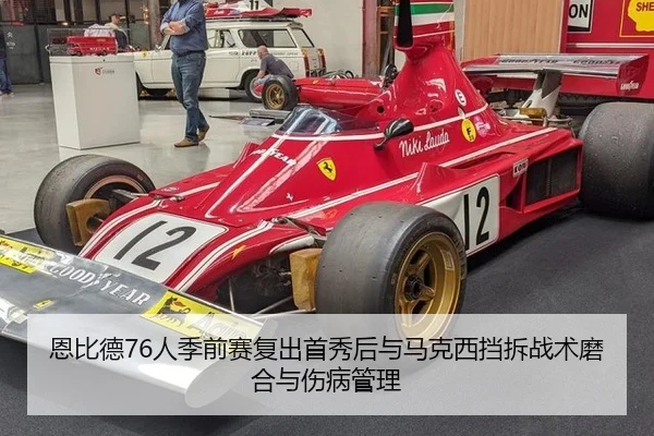 恩比德76人季前赛复出首秀后与马克西挡拆战术磨合与伤病管理