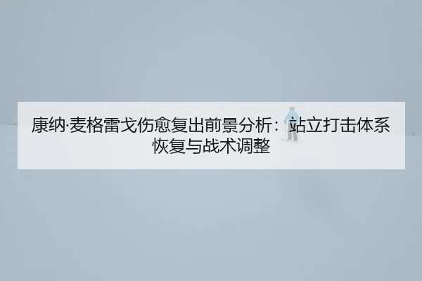kang-na-mai-ge-lei-ge-shang-yu-fu-chu-qian-jing-fen-xi-zhan-li-da-ji-ti-xi-hui-fu-yu-zhan-shu-tiao-zheng-2-445.jpg